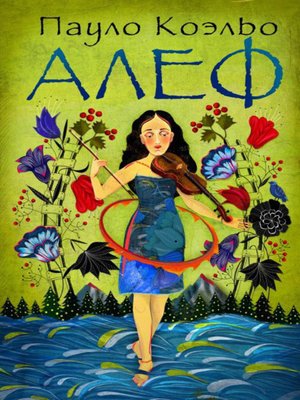 Алеф - ebook